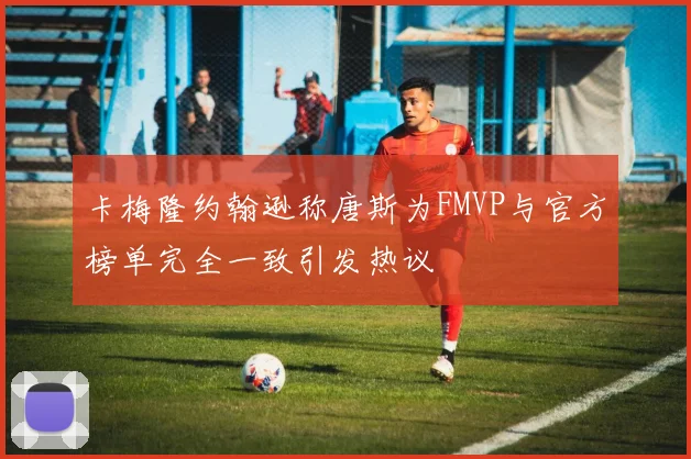 卡梅隆约翰逊称唐斯为FMVP与官方榜单完全一致引发热议