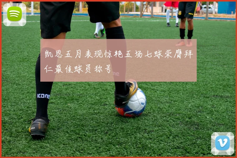 凯恩五月表现惊艳五场七球荣膺拜仁最佳球员称号
